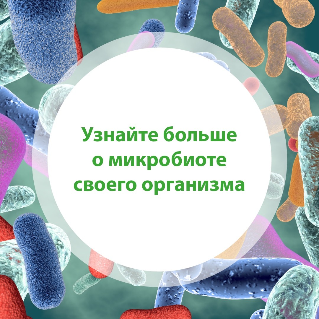 Узнайте больше о микробиоте своего организма