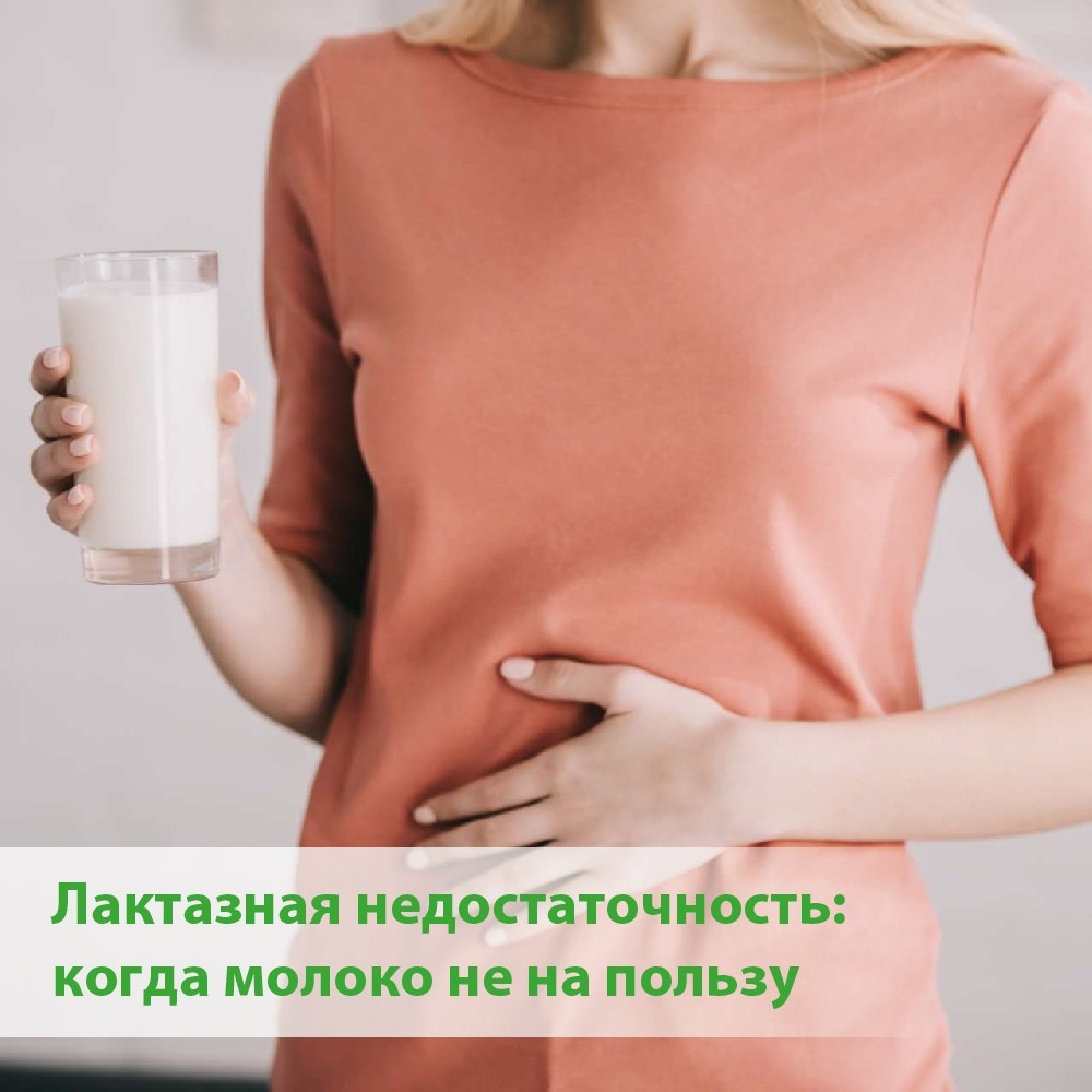 Лактазная недостаточность: когда молоко не на пользу